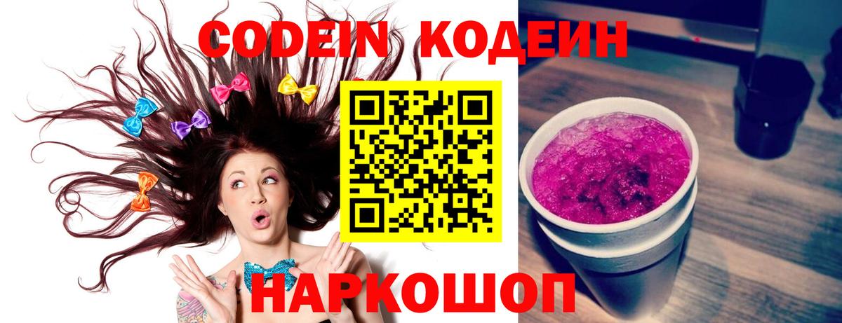 Кодеин Purple Drank Улан-Удэ
